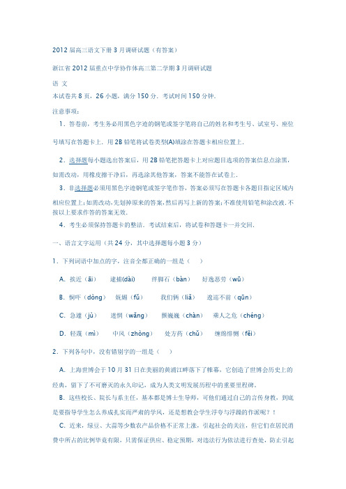 浙江省2012届重点中学协作体高三第二学期3月调研试题