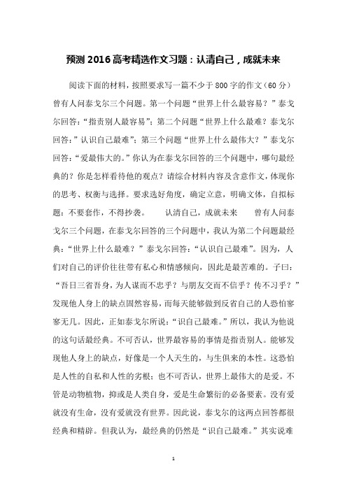 预测2016高考精选作文习题：认清自己,成就未来