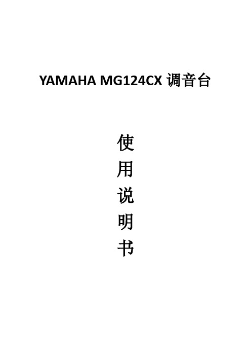 YAMAHA MG124CX使用手册