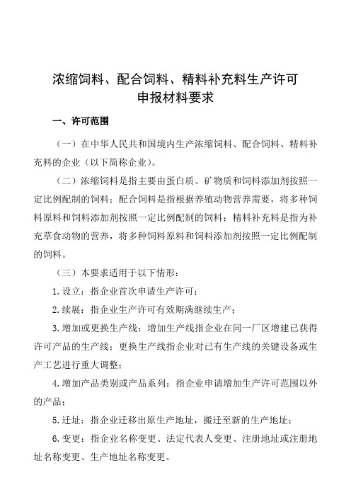 浓缩饲料、配合饲料、精料补充料生产许可