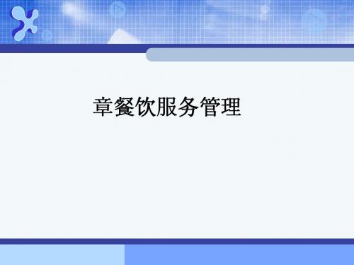 餐饮服务管理(ppt35张)