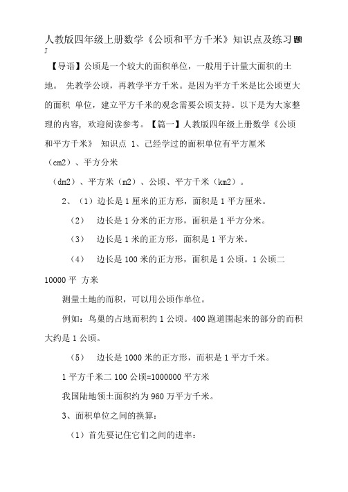 最新人教版四年级上册数学《公顷和平方千米》知识点及练习题