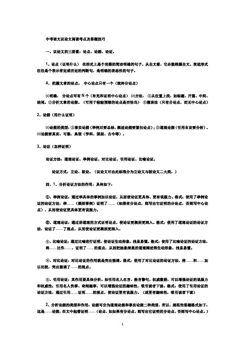 中考语文议论文阅读考点及答题技巧