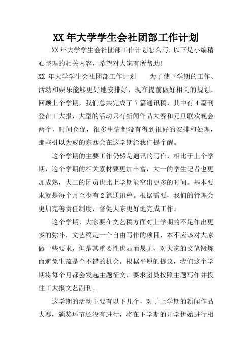 XX年大学学生会社团部工作计划