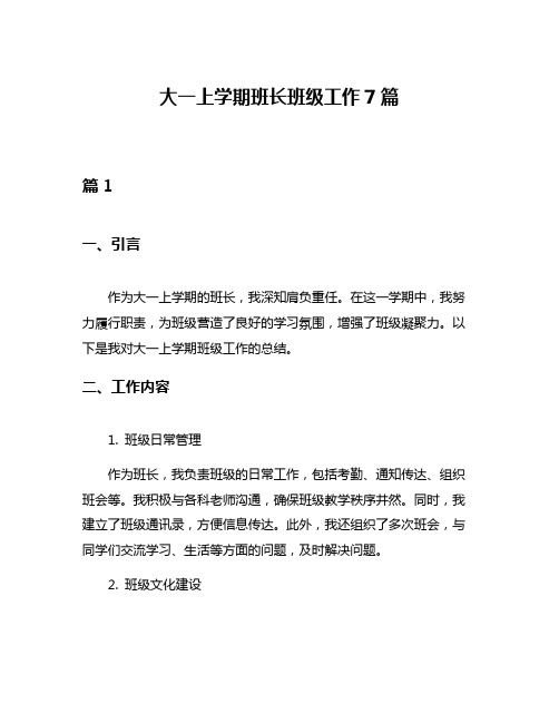 大一上学期班长班级工作7篇