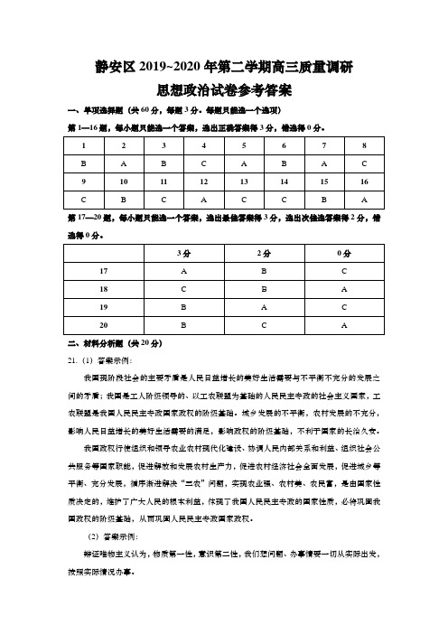 上海市静安区2020年高三第二学期期中(等级考二模)政治答案(word版)