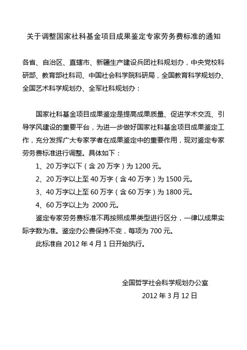 关于调整国家社科基金项目成果鉴定专家劳务费标准的通知
