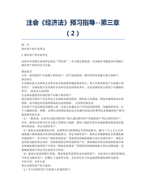 注册会计师考试备考辅导注会《经济法》预习指导第三章2.docx