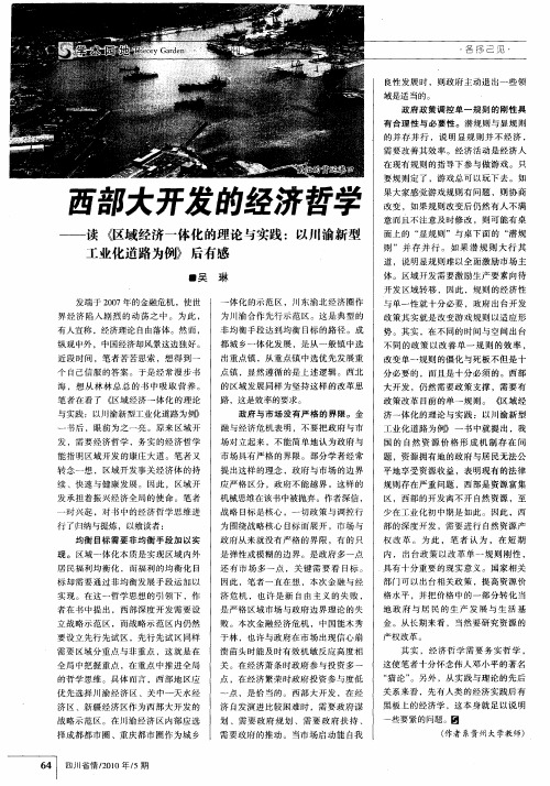 西部大开发的经济哲学——读《区域经济一体化的理论与实践：以川渝新型工业化道路为例》后有感