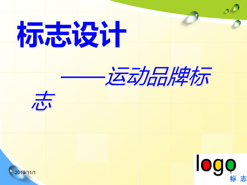 常见运动品牌标志PPT课件