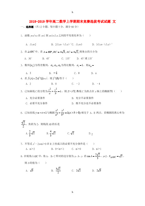 2018-2019学年高二数学上学期期末竞赛选拔考试试题 文