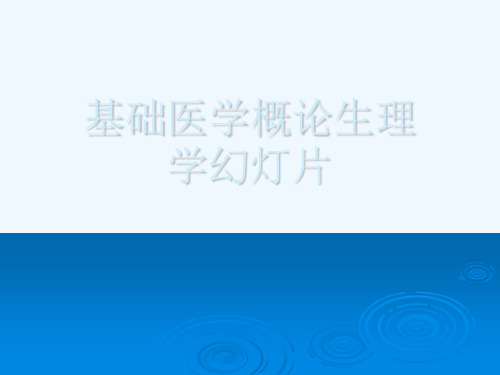 基础医学概论生理学幻灯片
