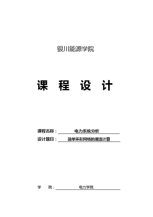 简单环形网络的潮流计算