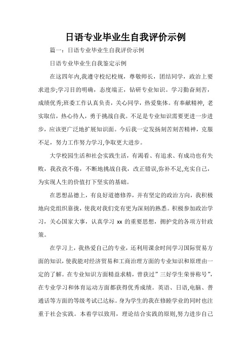自我评价 日语专业毕业生自我评价示例