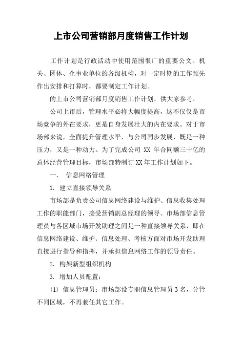 上市公司营销部月度销售工作计划