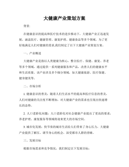 大健康产业策划方案