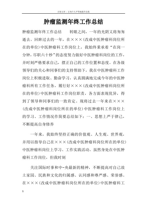 肿瘤监测年终工作总结