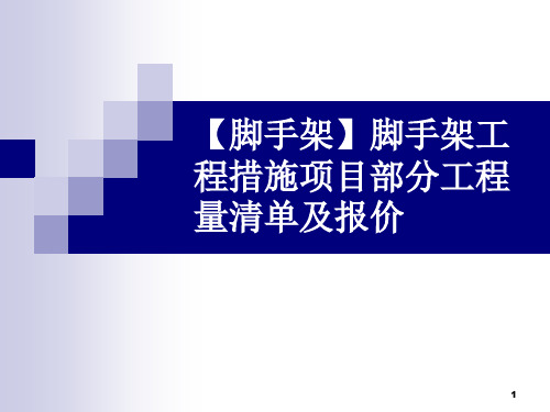 【脚手架】脚手架工程措施项目部分工程量清单及报价