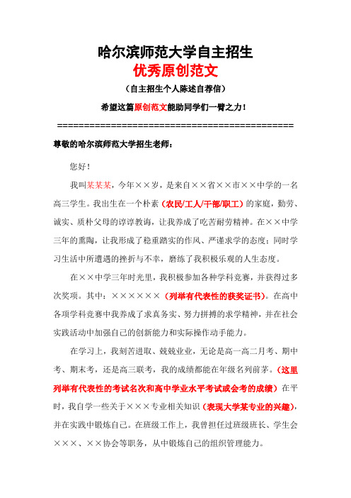 哈尔滨师范大学自主招生个人陈述自荐信优秀范文