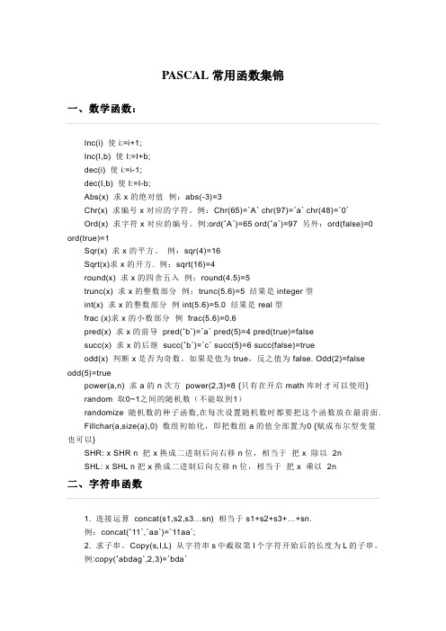 PASCAL常用函数集锦