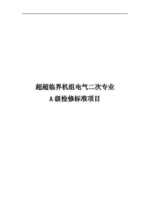 超超临界机组电气二次专业A级检修标准项目
