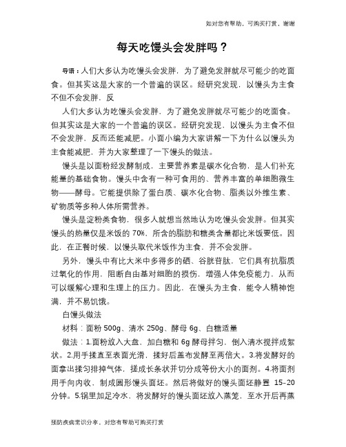 每天吃馒头会发胖吗？
