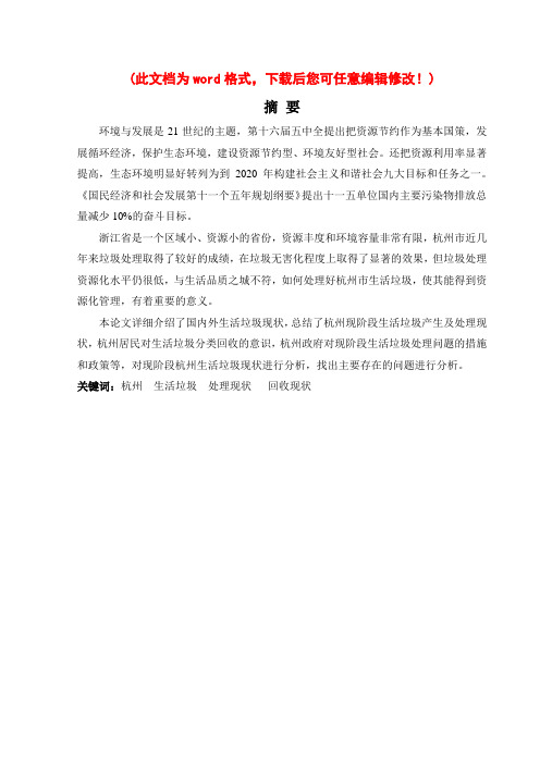 杭州生活垃圾现状分析论文
