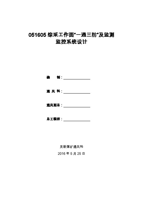 051605综采工作面“一通三防”及监测监控系统设计