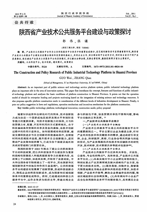 陕西省产业技术公共服务平台建设与政策探讨