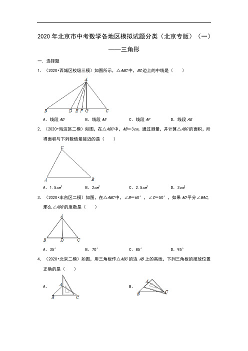 2020年北京市中考数学各地区模拟试题分类(北京专版)(一)——三角形(含解析)