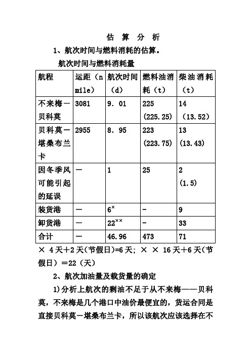 航次估算案例答案