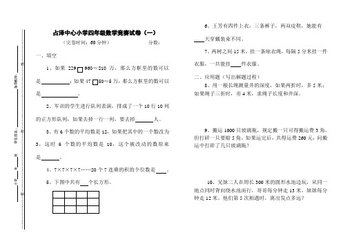 占泽中心小学四年级数学竞赛试卷(一)