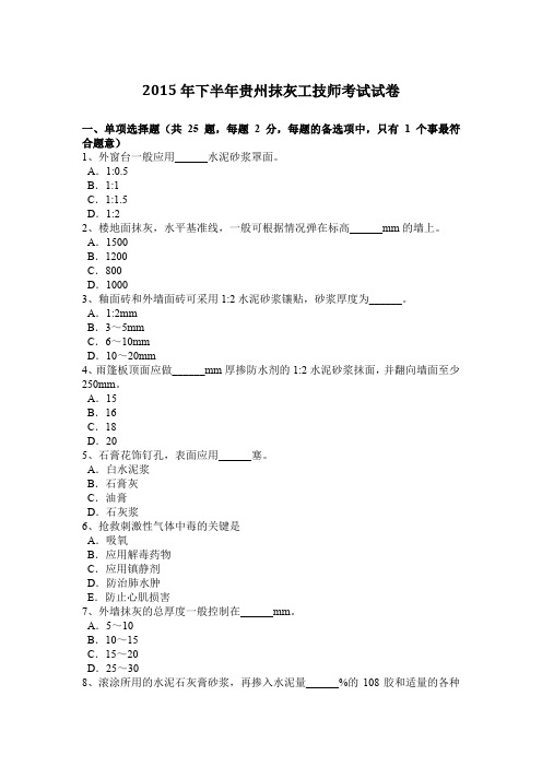 2015年下半年贵州抹灰工技师考试试卷