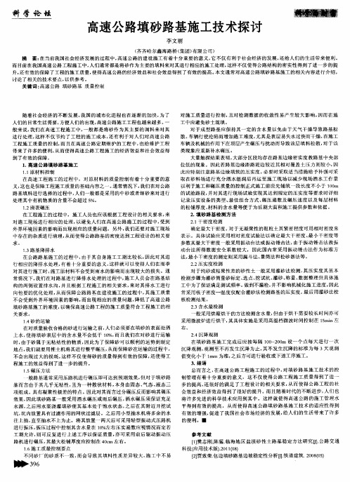 高速公路填砂路基施工技术探讨