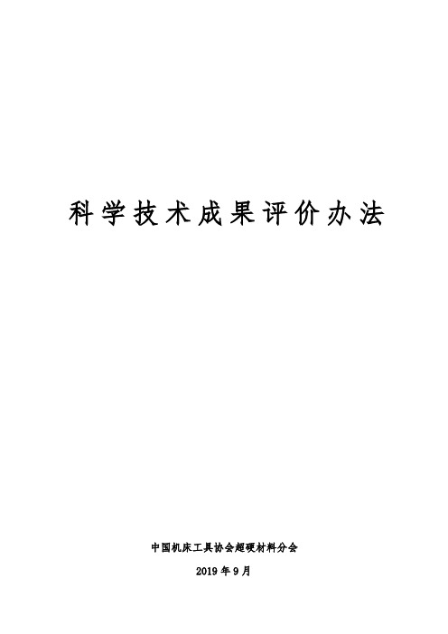 科学技术成果评价办法
