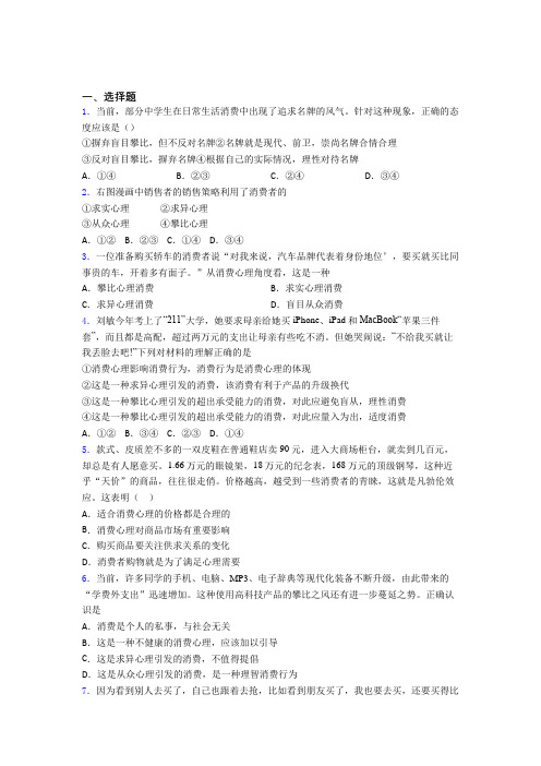 2021《新高考政治》最新时事政治—攀比心理引发消费的单元汇编及答案