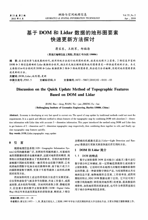 基于DOM和Lidar数据的地形图要素快速更新方法探讨