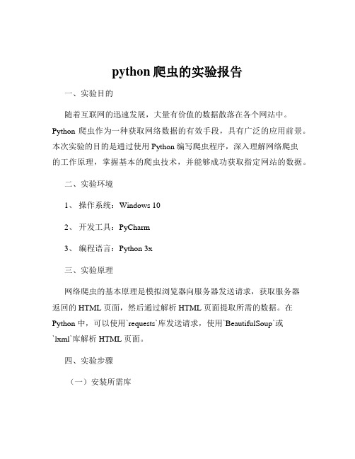 python爬虫的实验报告