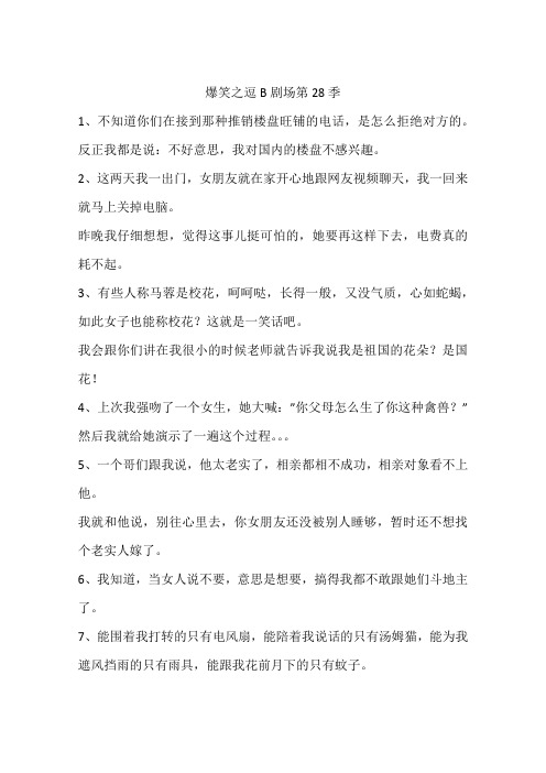 爆笑之逗B剧场第28季