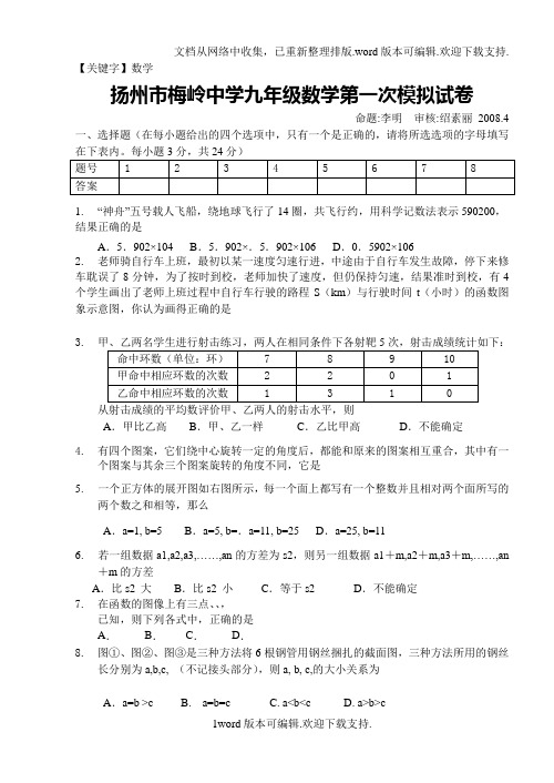 【数学】扬州市梅岭中学初三第二学期一模数学试卷及答案