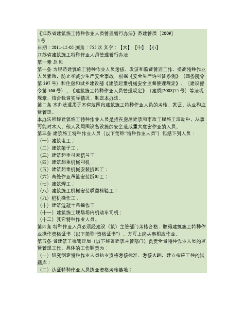 江苏省建筑施工特种作业人员管理暂行办法苏建管质(2009)5号汇总