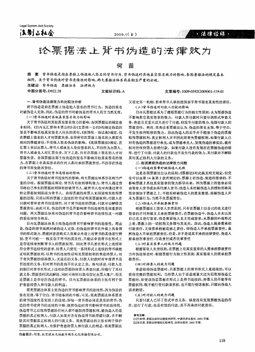 论票据法上背书伪造的法律效力