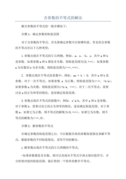 含参数的不等式的解法