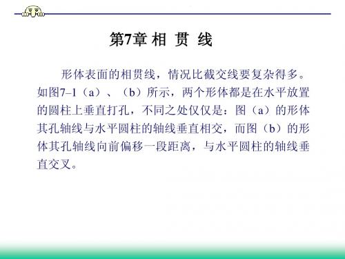 第7章 相贯线