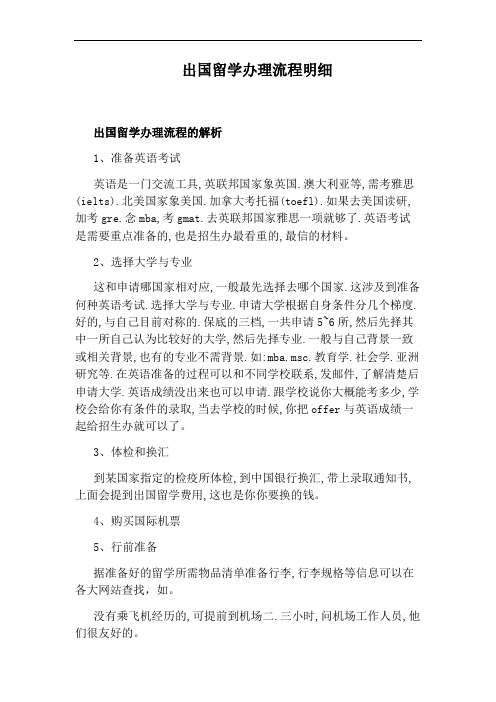 出国留学办理流程明细