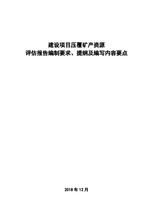 建设项目压覆矿产资源评估报告编制要求、提纲及编写内容要点(正式稿) -5.14