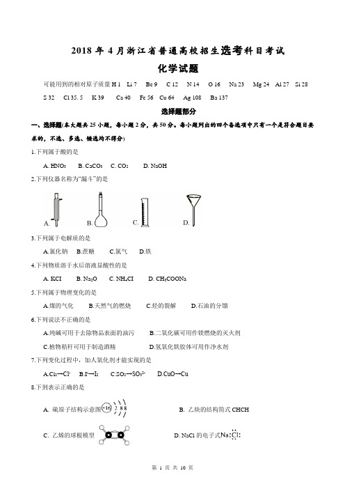 2018年浙江省普通高校招生选考科目化学试题(供参考)