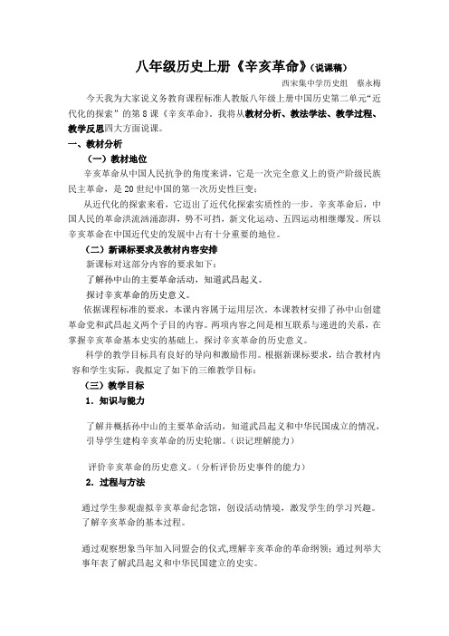 八年级历史上册 辛亥革命(说课稿)