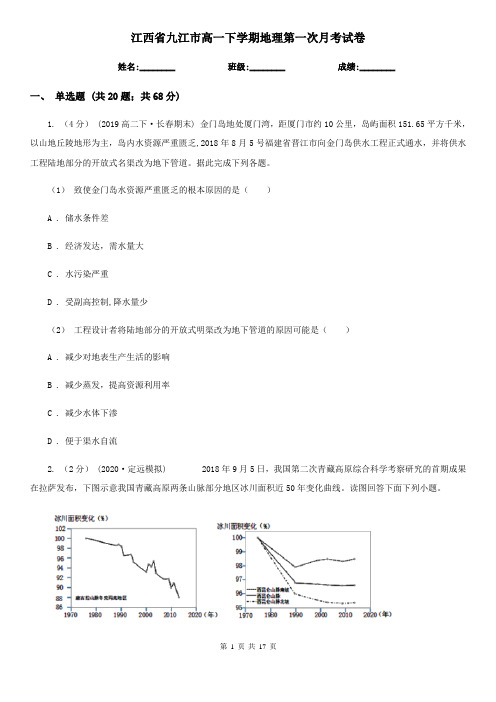 江西省九江市高一下学期地理第一次月考试卷