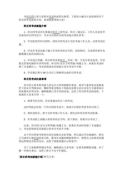 最新 科目四考试流程介绍-精品
